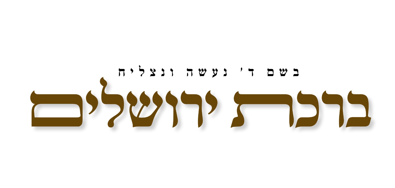 ברכת ירושלים