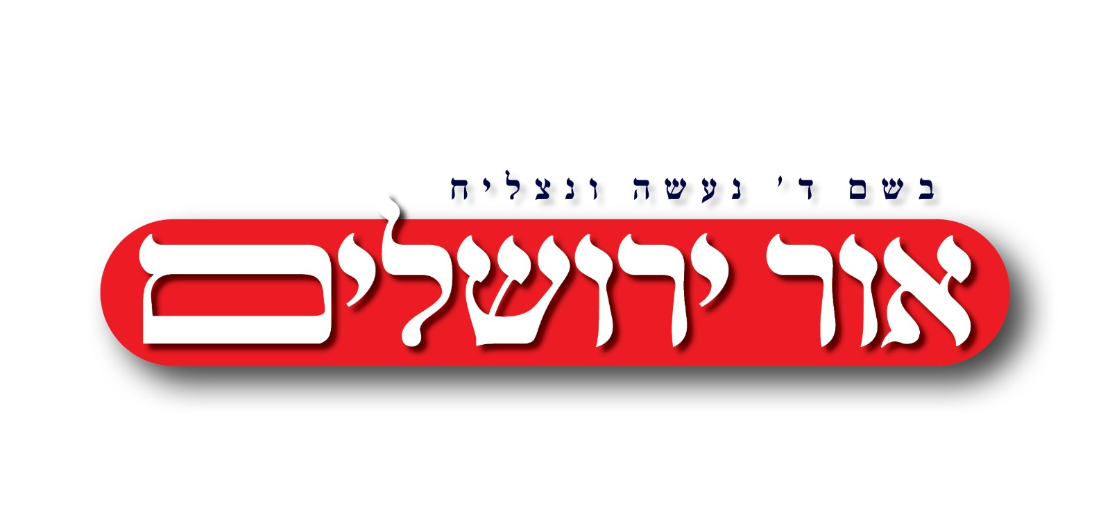 אור ירושלים